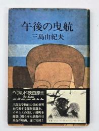 午後の曳航
