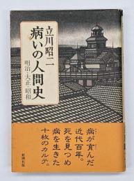 病いの人間史 : 明治・大正・昭和