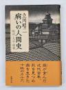 病いの人間史 : 明治・大正・昭和