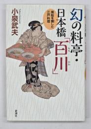 幻の料亭・日本橋「百川」