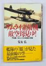 サムライ索敵機敵空母見ゆ! : 予科練パイロット3300時間の死闘