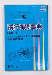 飛行機雑学事典　part１