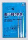 飛行機雑学事典　part１