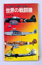 世界の戦闘機 : 大空に散った"勇者"の記録