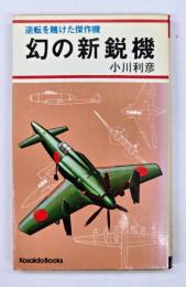 幻の新鋭機