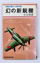 幻の新鋭機