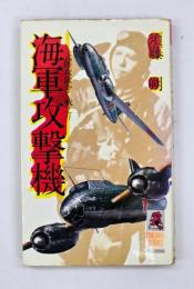 海軍攻撃機 : 一式陸攻隊かく戦えり