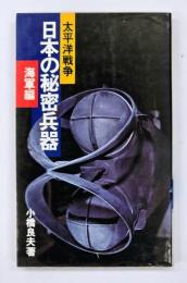 日本の秘密兵器 海軍編 : 太平洋戦争