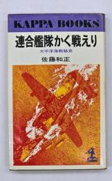 連合艦隊かく戦えり : 太平洋海戦秘史