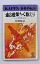 連合艦隊かく戦えり : 太平洋海戦秘史