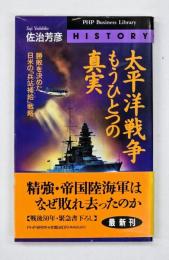 太平洋戦争もうひとつの真実 : 勝敗を決めた日米の「兵站補給」戦略