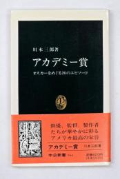 アカデミー賞 : オスカーをめぐる26のエピソード