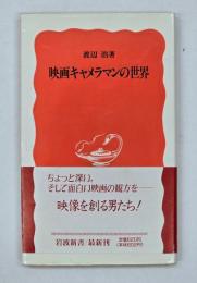 映画キャメラマンの世界