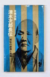 清水次郎長伝 : 博徒の虚像と実像