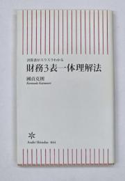 財務3表一体理解法 : 決算書がスラスラわかる