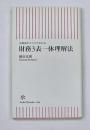 財務3表一体理解法 : 決算書がスラスラわかる