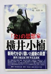 「公」の思想家  横井小楠　