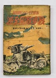 戦車旅団全滅 : 赤軍ノモンハン戦闘記