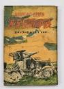 戦車旅団全滅 : 赤軍ノモンハン戦闘記