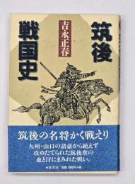 筑後戦国史