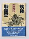 筑後戦国史