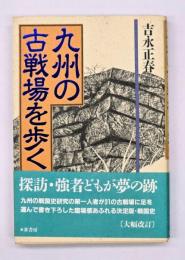 九州の古戦場を歩く