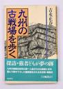 九州の古戦場を歩く