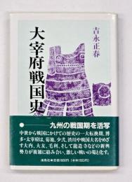 大宰府戦国史　新装版