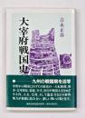 大宰府戦国史　新装版