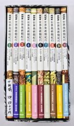 NHK世界美術館紀行　１０冊揃　セット函入