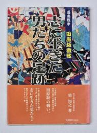 志に生きた男たちの足跡