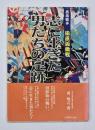 志に生きた男たちの足跡