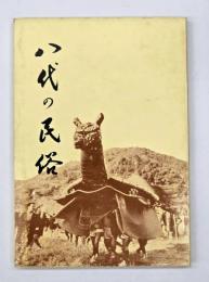 八代の民俗　熊本民俗文化叢書１