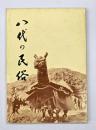 八代の民俗　熊本民俗文化叢書１