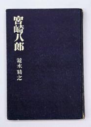 宮崎八郎