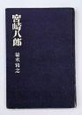 宮崎八郎