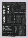 デリダ脱-構築の創造力