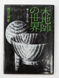 木地師の世界 : 個人と集団の谷間
