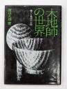 木地師の世界 : 個人と集団の谷間