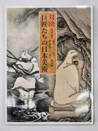 対決-巨匠たちの日本美術 : 創刊記念『國華』百二十周年朝日新聞百三十周年特別展