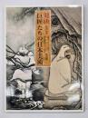 対決-巨匠たちの日本美術 : 創刊記念『國華』百二十周年朝日新聞百三十周年特別展
