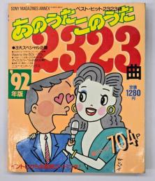 ’92年版あのうたこのうた　2323曲