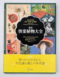 図説快楽植物大全
