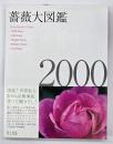 薔薇大図鑑2000