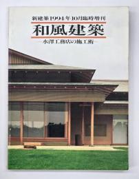 和風建築 : 水澤工務店の施工術