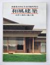 和風建築 : 水澤工務店の施工術