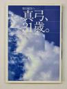 真弓、31歳。 : 空の彼方へ