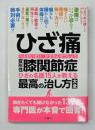 ひざ痛変形性膝関節症　ひざの名医15人が教える最高の治し方大全