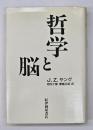 哲学と脳