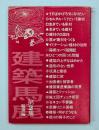 建築馬鹿　第2集 脱出編